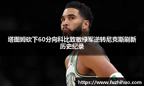 塔图姆砍下60分向科比致敬绿军逆转尼克斯刷新历史纪录