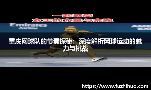 重庆网球队的节奏探秘：深度解析网球运动的魅力与挑战