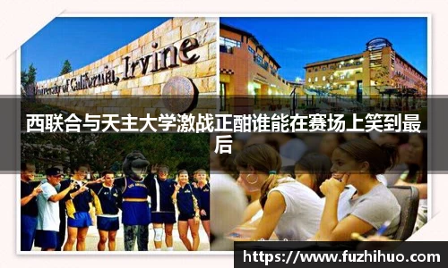 西联合与天主大学激战正酣谁能在赛场上笑到最后