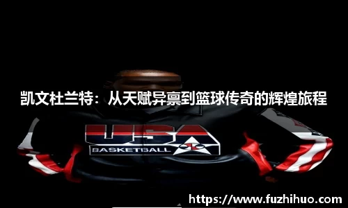 凯文杜兰特：从天赋异禀到篮球传奇的辉煌旅程