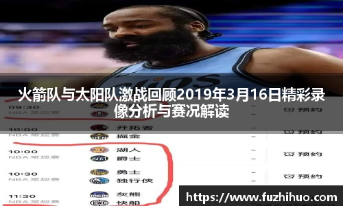 火箭队与太阳队激战回顾2019年3月16日精彩录像分析与赛况解读