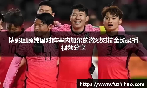 精彩回顾韩国对阵塞内加尔的激烈对抗全场录播视频分享