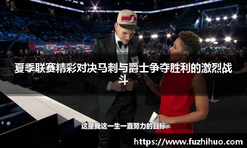 夏季联赛精彩对决马刺与爵士争夺胜利的激烈战斗
