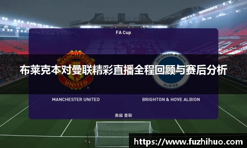 布莱克本对曼联精彩直播全程回顾与赛后分析