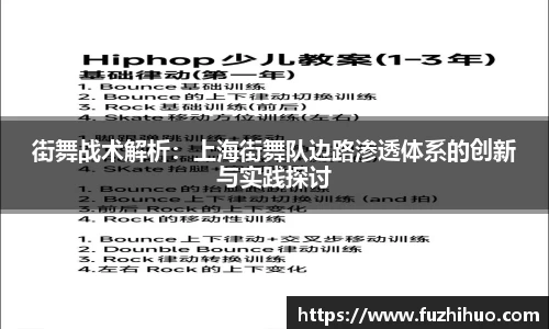 街舞战术解析：上海街舞队边路渗透体系的创新与实践探讨