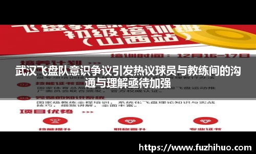 武汉飞盘队意识争议引发热议球员与教练间的沟通与理解亟待加强