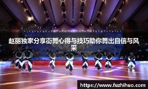 赵丽独家分享街舞心得与技巧助你舞出自信与风采