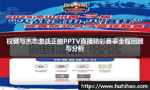 权健与杰志激战正酣PPTV直播精彩赛事全程回顾与分析