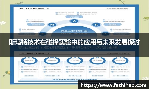 斯玛特技术在碰撞实验中的应用与未来发展探讨