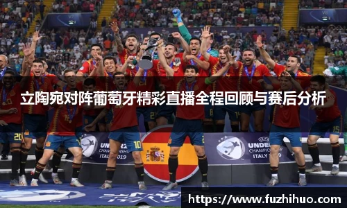 立陶宛对阵葡萄牙精彩直播全程回顾与赛后分析