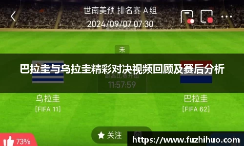 巴拉圭与乌拉圭精彩对决视频回顾及赛后分析